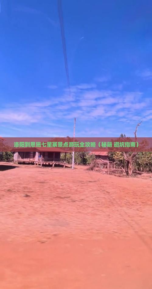 洛阳到恩施七星寨景点