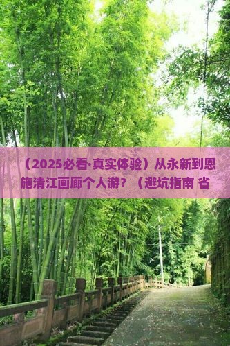 永新到恩施清江画廊个人游