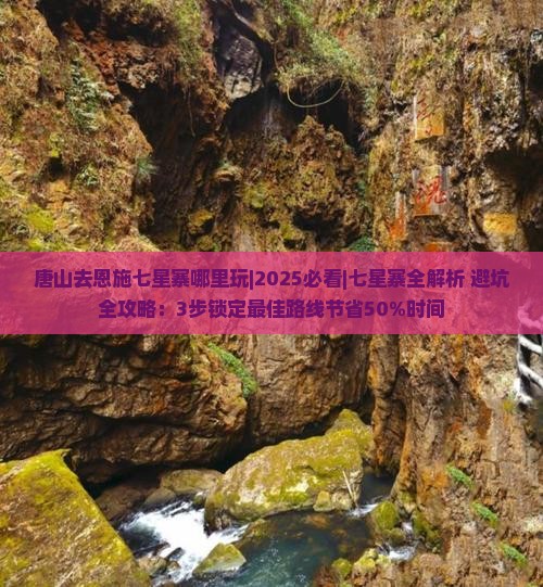 唐山去恩施七星寨哪里玩