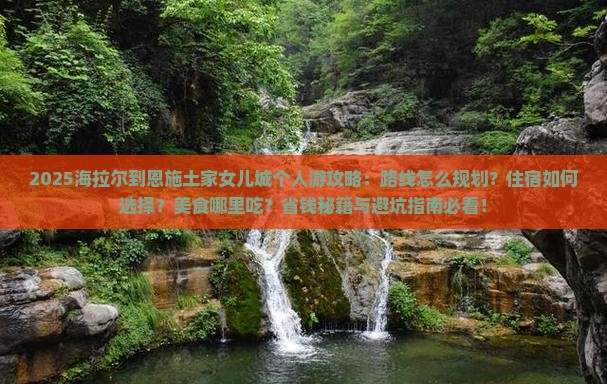 海拉尔到恩施土家女儿城个人游