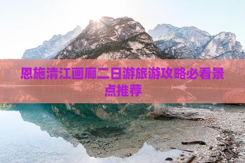 五月去恩施清江画廊二日游