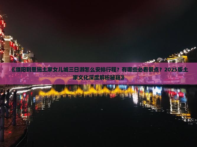 濮阳到恩施土家女儿城三日游