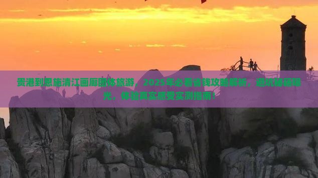 贵港到恩施清江画廊团体旅游