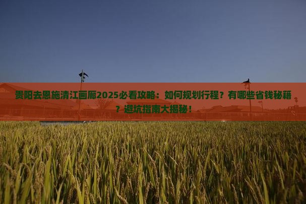 贵阳去恩施清江画廊攻略
