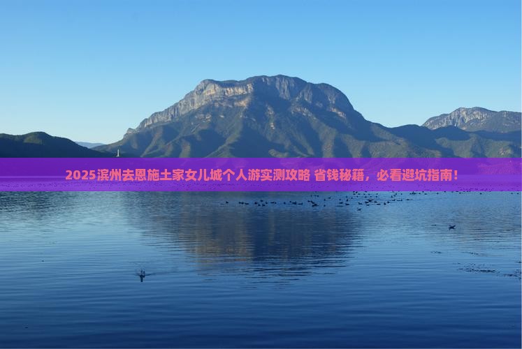 滨州去恩施土家女儿城个人游
