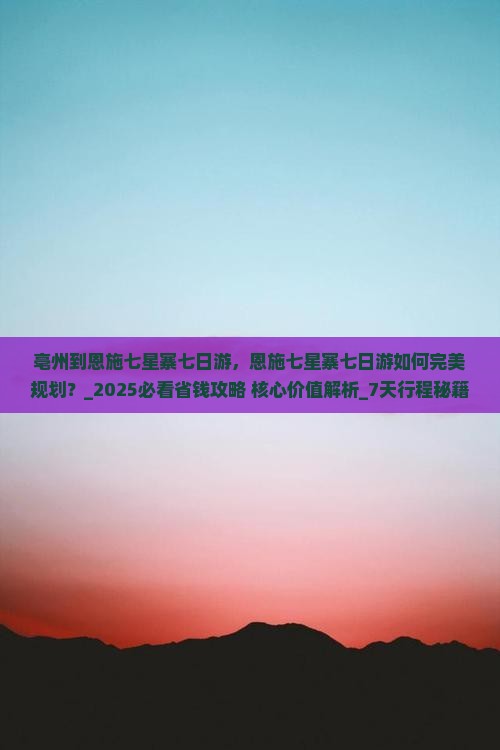 亳州到恩施七星寨七日游