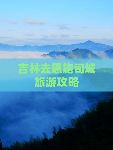 吉林去恩施土司城旅游 吉林去恩施土司城旅游
