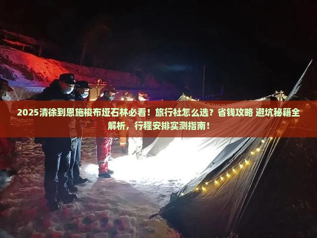 清徐到恩施梭布垭石林旅行社