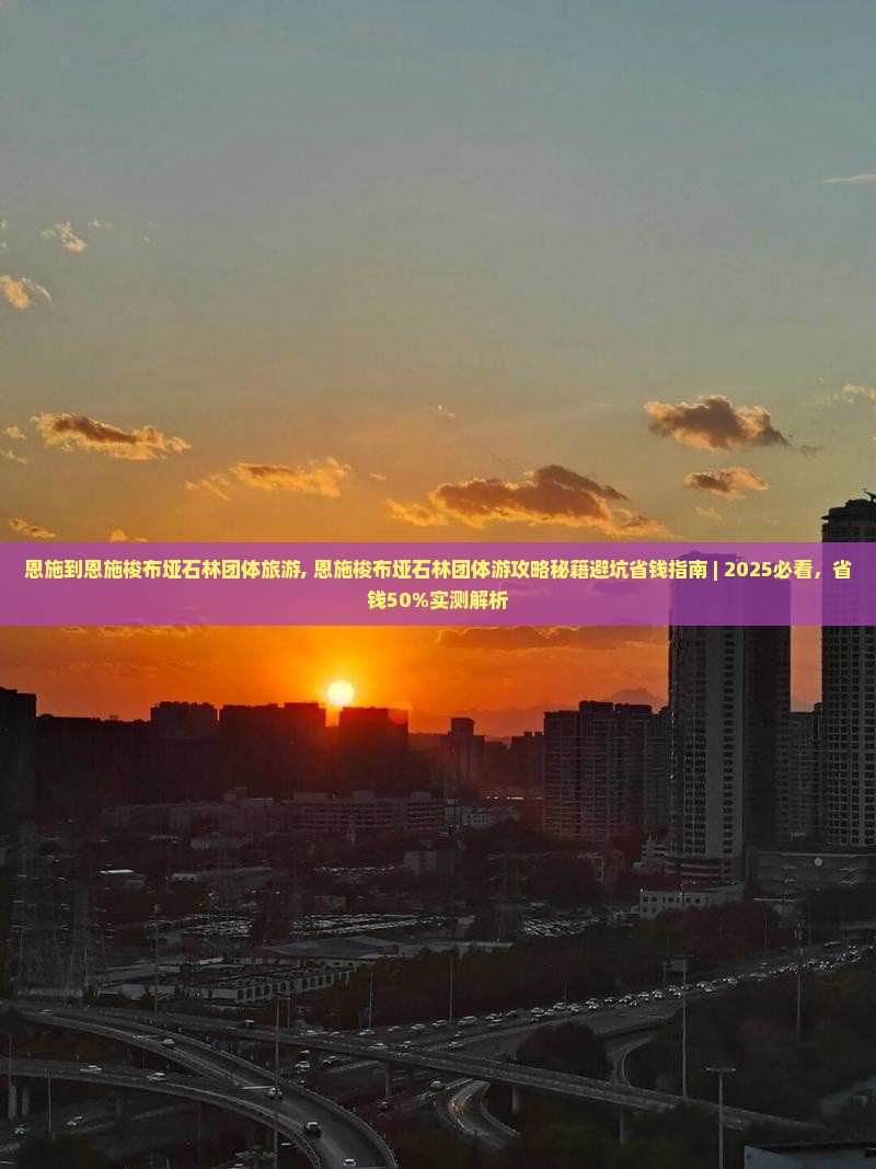 恩施到恩施梭布垭石林团体旅游