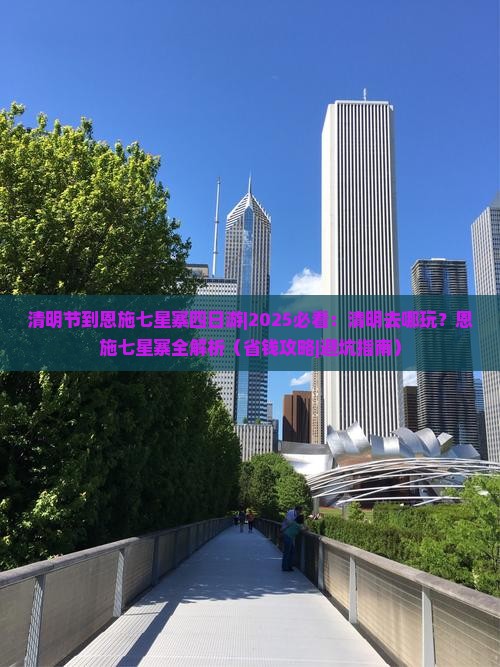 清明节到恩施七星寨四日游