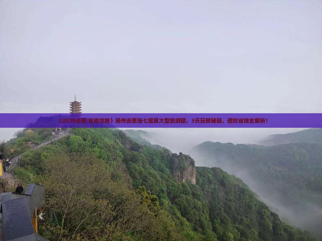 扬州去恩施七星寨大型旅游团