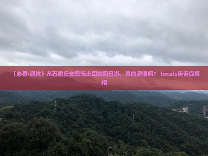 石家庄去恩施土司城四日游