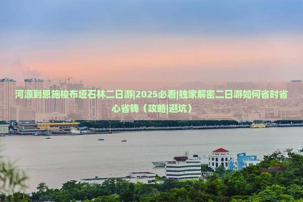 河源到恩施梭布垭石林二日游