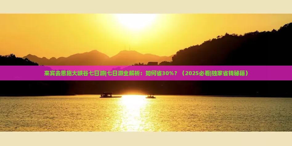 来宾去恩施大峡谷七日游