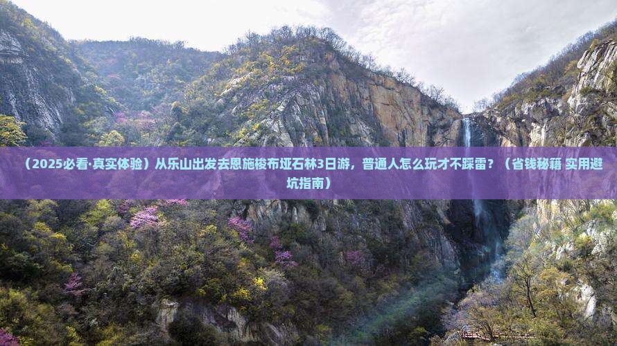 乐山去恩施梭布垭石林三日游