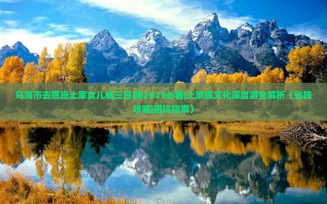乌海市去恩施土家女儿城三日游