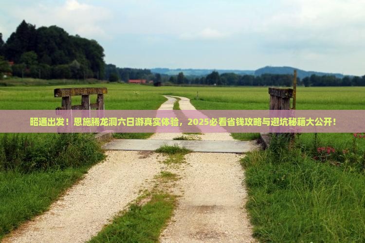 昭通到恩施腾龙洞六日游