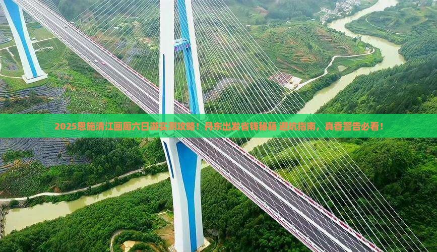 丹东去恩施清江画廊六日游