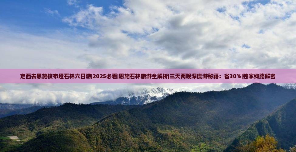 定西去恩施梭布垭石林六日游
