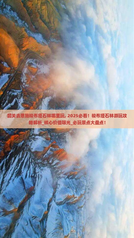 韶关去恩施梭布垭石林哪里玩
