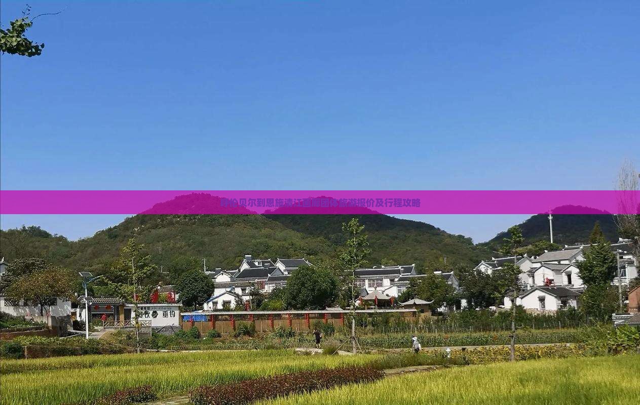 呼伦贝尔到恩施清江画廊团体旅游