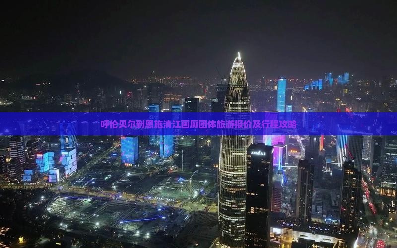 呼伦贝尔到恩施清江画廊团体旅游