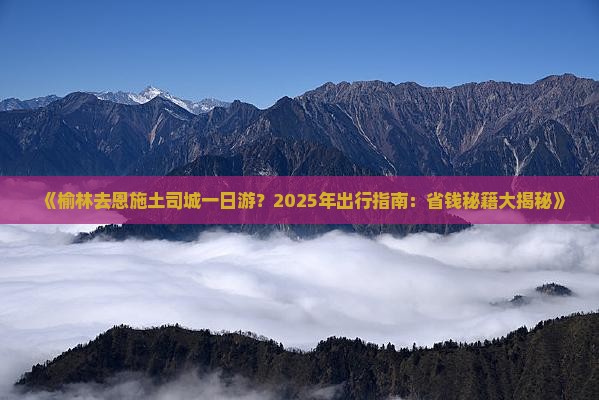 榆林去恩施土司城一日