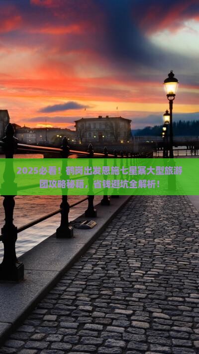鹤岗到恩施七星寨大型旅游团