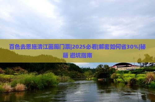 百色去恩施清江画廊门票