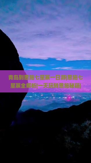 青岛到恩施七星寨一日