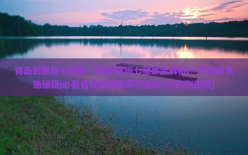 青岛到恩施七星寨一日