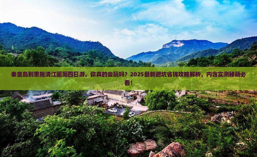 秦皇岛到恩施清江画廊四日游
