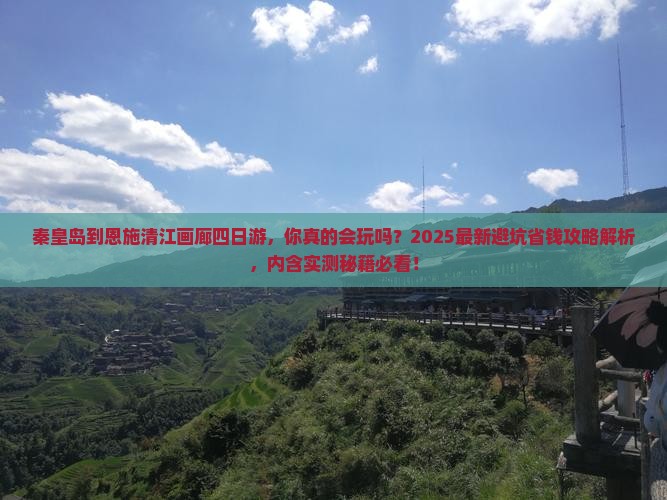 秦皇岛到恩施清江画廊四日游