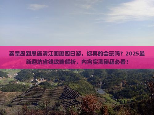 秦皇岛到恩施清江画廊四日游