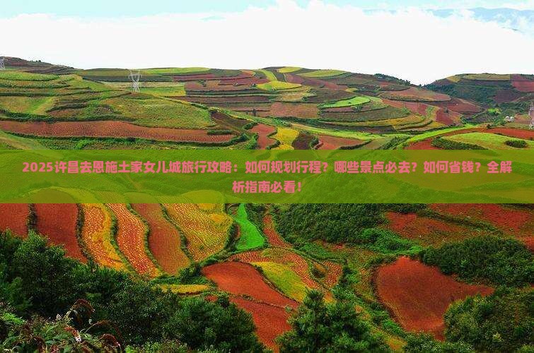 许昌去恩施土家女儿城旅行社