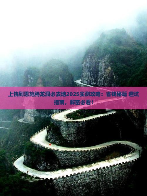 上饶到恩施腾龙洞必去地