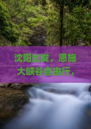 沈阳到恩施大峡谷自由行