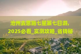 沧州去恩施七星寨七日游