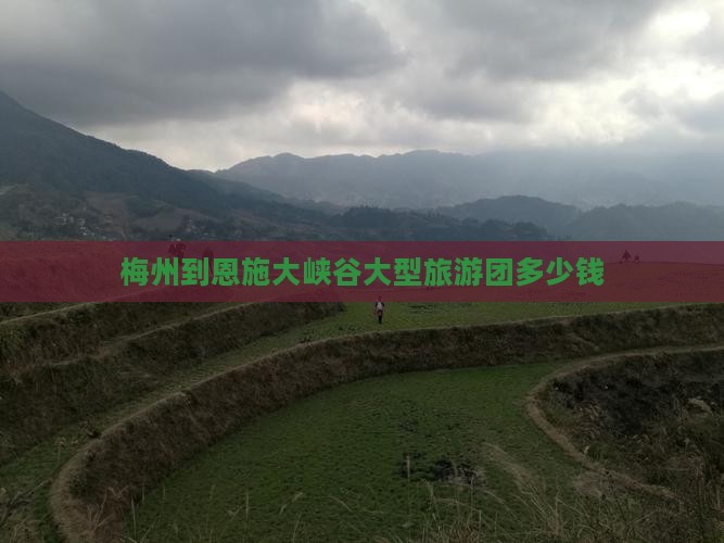 梅州到恩施大峡谷大型旅游团