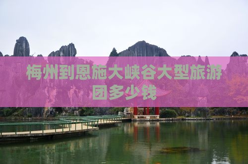 梅州到恩施大峡谷大型旅游团