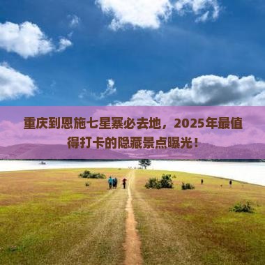 重庆到恩施七星寨必去地