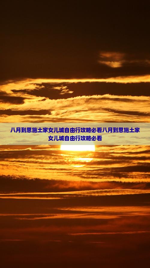 八月到恩施土家女儿城自由行