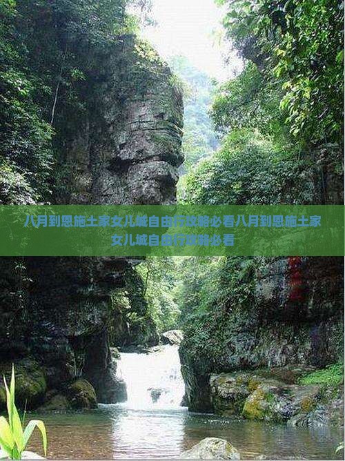 八月到恩施土家女儿城自由行