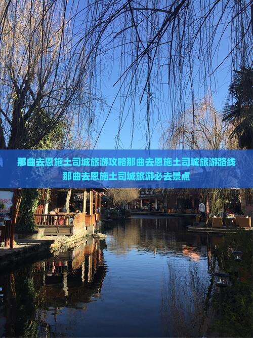 那曲去恩施土司城旅游