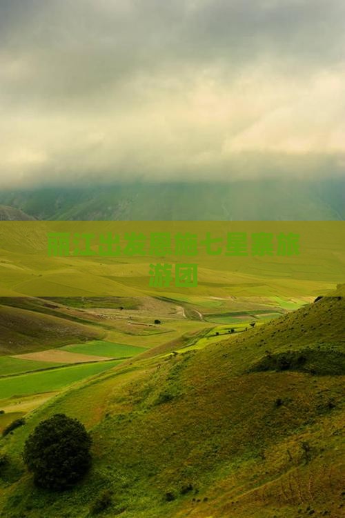 丽江去恩施七星寨大型旅游团