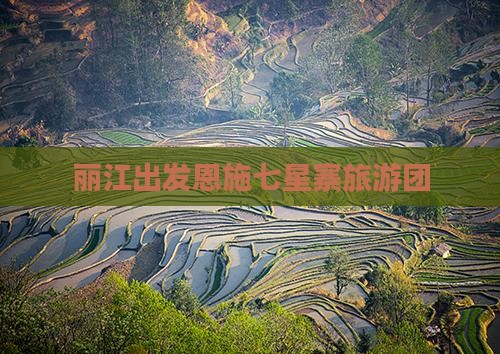 丽江去恩施七星寨大型旅游团