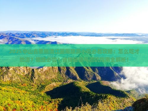 中山去恩施清江画廊旅游小吃