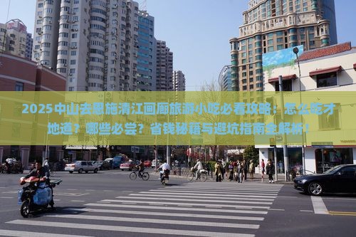 中山去恩施清江画廊旅游小吃