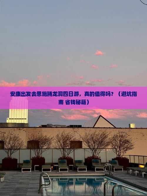 安康去恩施腾龙洞四日游