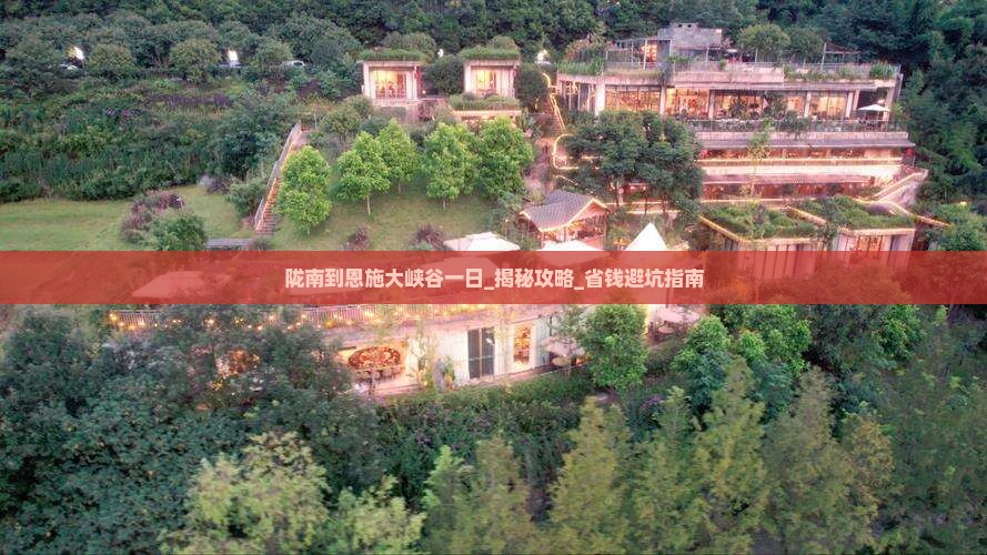 陇南到恩施大峡谷一日